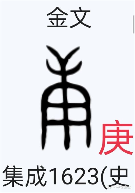 庚丁